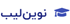 نوین لیب