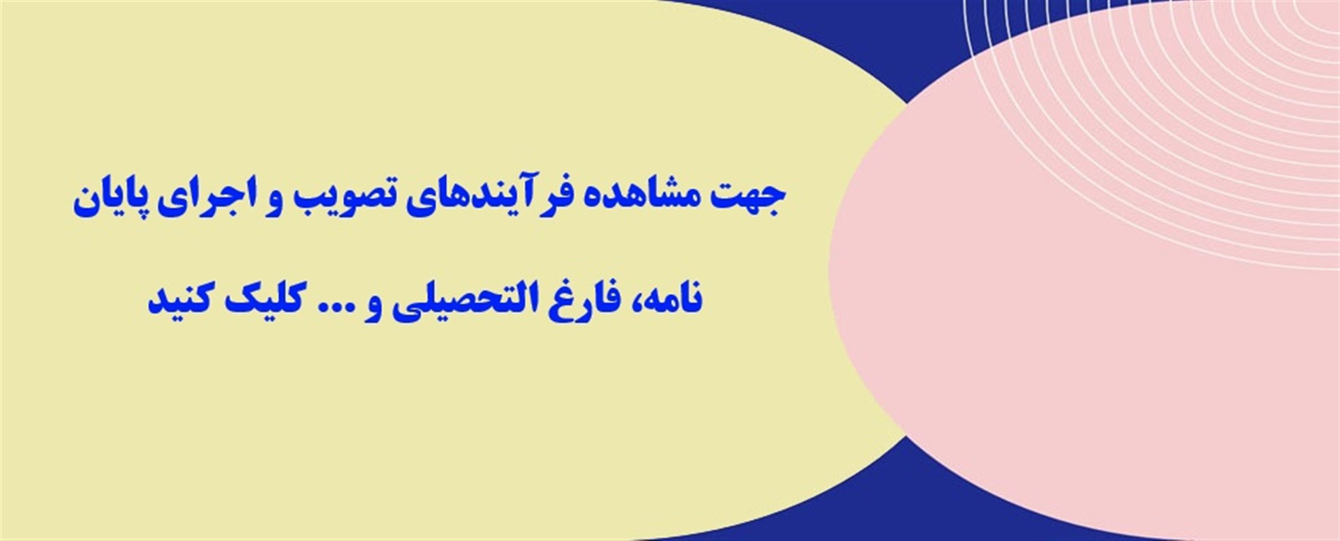 فرآیندهای دفاع از پایان نامه و فارغ التحصیلی