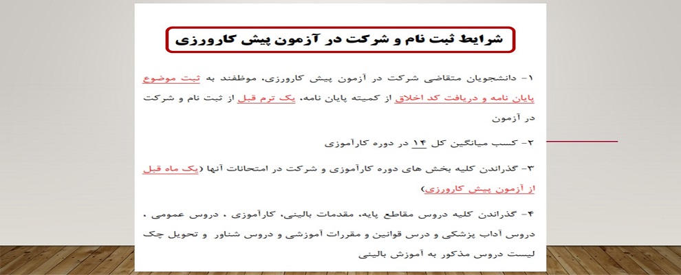 آزمون پیش کارورزی