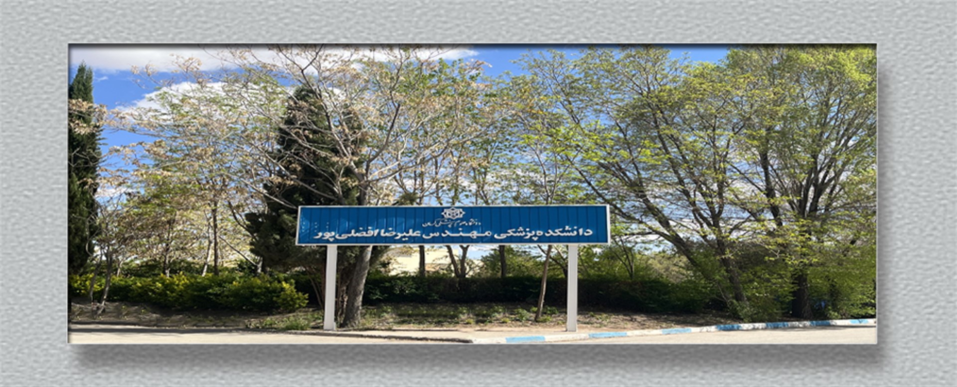 سردر دانشکده