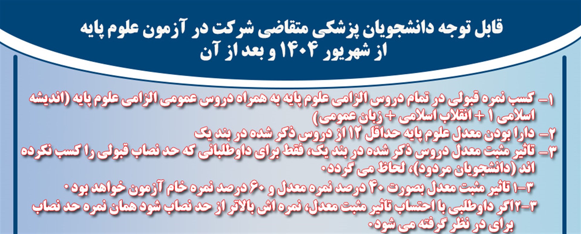 اطلاعیه 2 علوم پایه