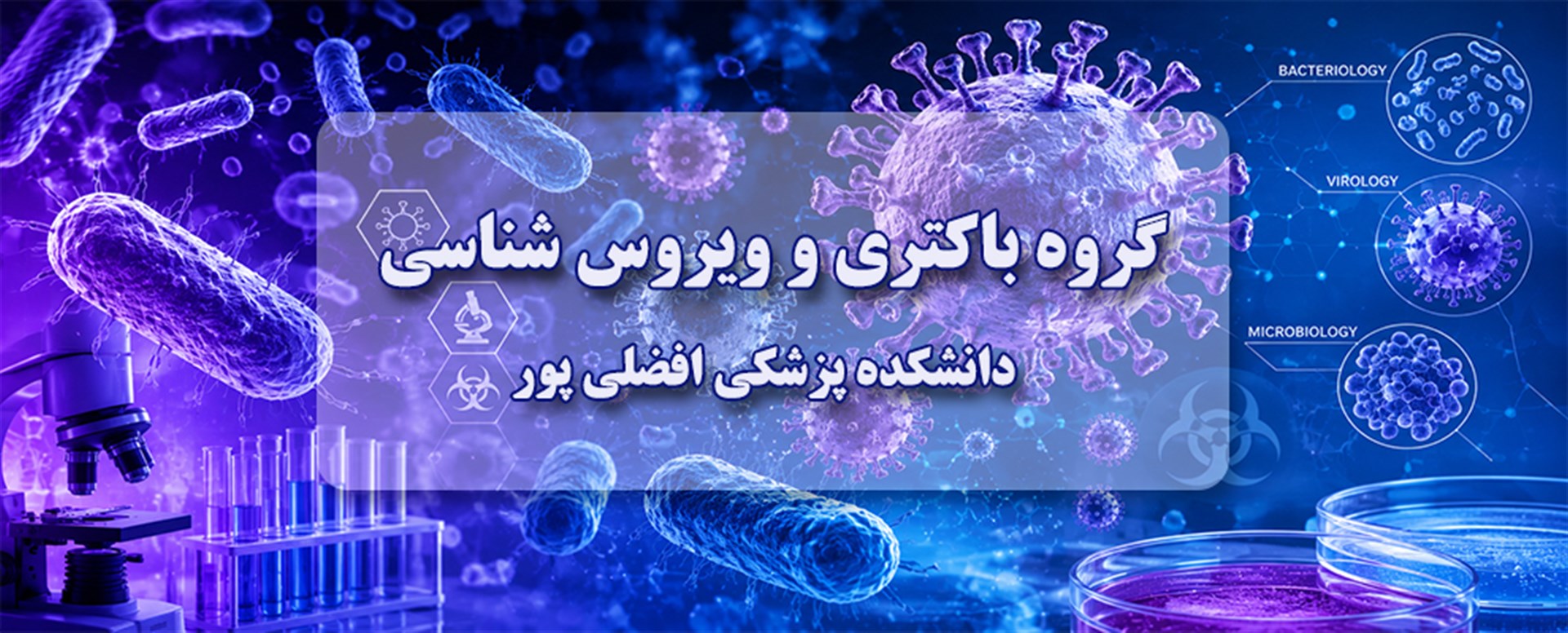 باکتری و ویروس شناسی