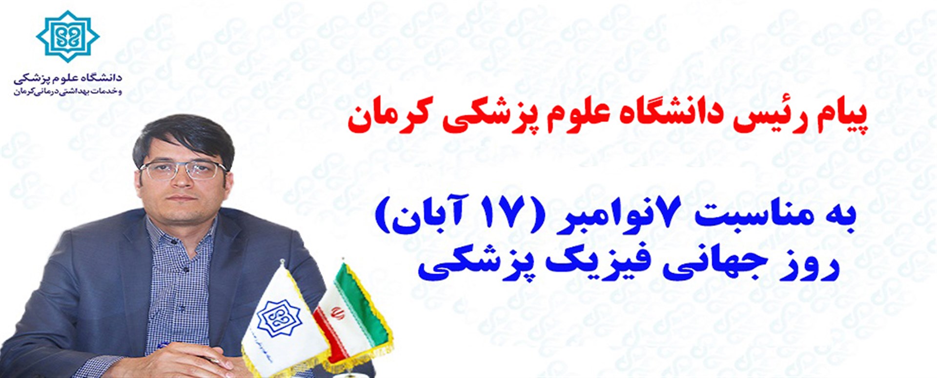 روز جهانی فیزیک پزشکی