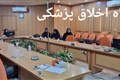 کارگاه اخلاق پزشکی