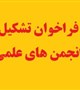 فراخوان تشکیل انجمن های علمی