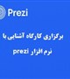برگزاری کارگاه آشنایی با نرم افزار ارائه مطلب prezi