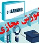 برنامه کلاس های مجازی دانشکده - اسفند98