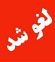 لغو شد : کارگاه آشنایی با معیارها و نحوه نمایه سازی مجلات در پایگاه اطلاعاتی اسکوپوس، پابمد و کلاریونت آنالتیکس