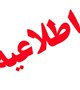 برگزاری جلسه با ارزیابان محترم بیرونی دوره پزشکی عمومی