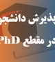 پذیرش دانشجو در مقطع دکتری فیزیولوژی ورزش توسط گروه فیزیولوژی و فارماکولوژی دانشگاه علوم پزشکی کرمان