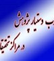 جذب دستیار پژوهش در مراکز تحقیقاتی
