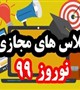 برنامه کلاس های مجازی دانشکده پزشکی- نوروز 99