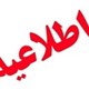 لغو کارگاه آشنایی با نرم افزارهای کاربردی در آموزش