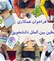 فراخوان همکاری رابطین بین الملل دانشجویی